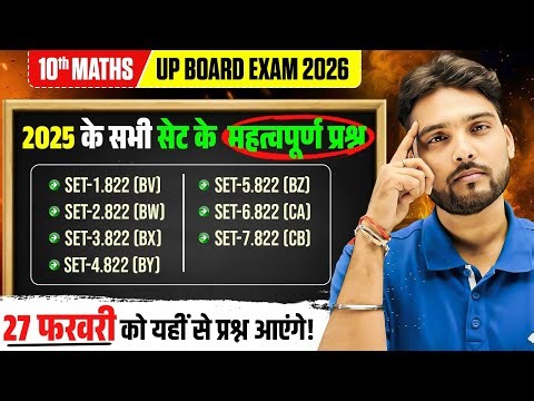 2025 के सभी सेट के महत्वपूर्ण प्रश्न | Class 10th Maths Most Important Question | UP Board Exam 2026
