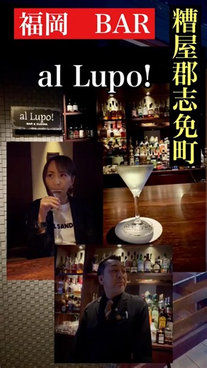 Fukuoka bar 'all Lupo!' #FukuokaBar #KasuyaDistrictShimeTown #KasuyaDistrictBar #FukuokaHiddenGem...