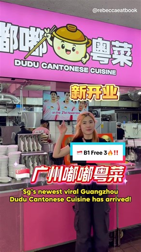 Newly opened DuDu Cantonese Cuisine 嘟嘟粤菜 is finally in Singapore — and it’s already going viral!🔥 Award-winning in Guangzhou for 3 consecutive years, now you can try their authentic flavours right here at Eunos (with FREE parking!). ✨ Opening Promo (till 30 Nov!) Order 1 Baked Yellow Croaker Fish and ➡️ Get ANY 3 dishes FREE Choose from 26 classic Cantonese homestyle dishes — super worth it! 📍 DuDu Cantonese Cuisine 嘟嘟粤菜 29 Eunos Ave 6, Singapore 409619 ⏰ 4:30pm–11pm #singaporefood #sgfoodie #