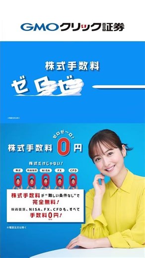 GMOクリック証券「株式手数料ゼロゼーロ」篇