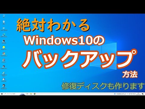 Windows10のバックアップ方法