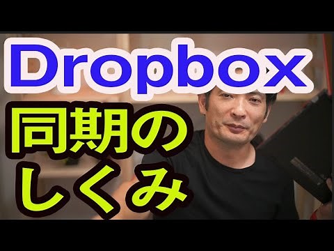 データ共有できるDropboxの同期のしくみ