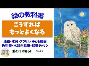 初心者に刺さる分かり易い指導！油絵、水彩画、色鉛筆画、水彩色鉛筆画、鉛筆デッサン、子ども絵画など生徒さん作品を紹介講評
