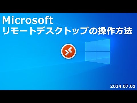Microsoft リモートデスクトップの操作方法