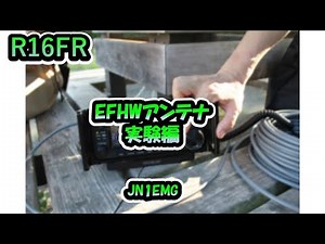 R16FR「EFHWアンテナ実験編」