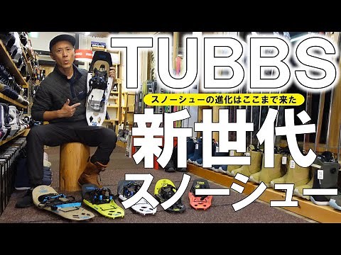 【凄いスノーシュー】快適ギミック満載のTUBBS SNOWSHOESがヤバイ！【タブス】