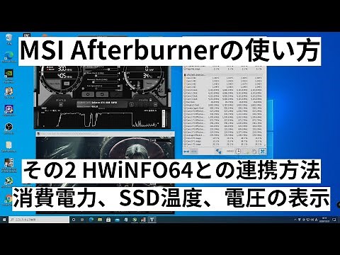 MSI Afterburnerの使い方【#2 HWiNFO64との連携方法：消費電力、SSD温度、電圧等の表示方法】