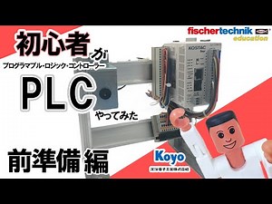 【初心者PLC】初心者がPLC（プログラマブル・ロジック・コントローラー）やってみた！ fischertechnikのモデルを光洋電子工業のPLC SJ-11DRE-D で動かす！