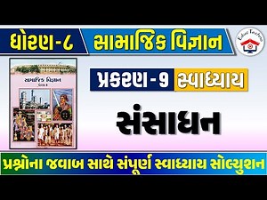 Std 8 social science ch 9 swadhyay | std 8 ss ch 9 swadhyay | dhoran 8 samajik vigyan ch 9 swadhyay