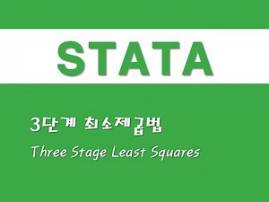 STATA를 활용한 패널분석 - (25) 3단계 최소제곱법(3SLS)(Three Stage Least Squares)