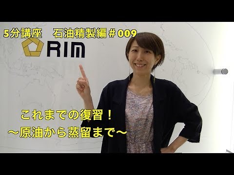 【基礎からわかる5分講座】 石油精製編#009 これまでの復習！〜原油から蒸留まで〜