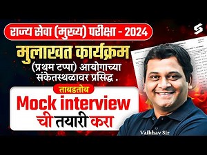 MPSC Rajyaseva Mains 2024 Interview Schedule Phase 1 Released: Start Mock Interview Prep Now