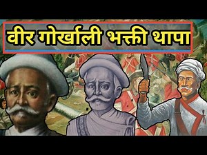 वीर नेपाली योद्धा सरदर भक्ती थापा || Bhakti thapa || Bhakti thapa story || Biography of Bhakti thapa