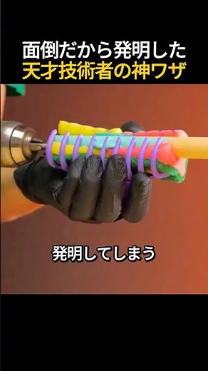 面倒だから発明した天才技術者の神ワザ😃👨‍🔧✨