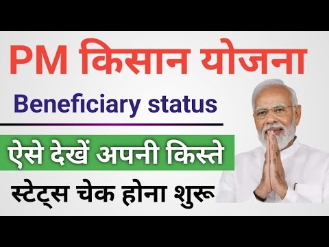 Pm kisan beneficiary status kaise check kare | PM किसान योजना में किस्तों का स्टेट्स चेक 2025