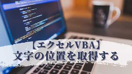 【エクセルVBA】特定の文字があるセルの位置を取得