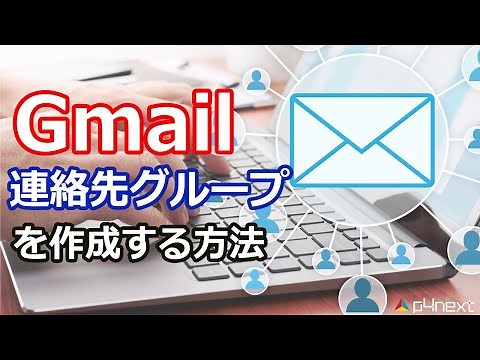 Gmailの連絡先グループを作成する方法