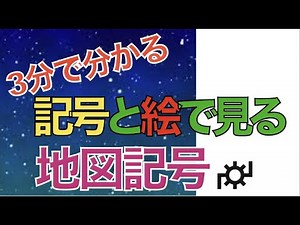 【よく使われる地図記号30個】3分で学べる！