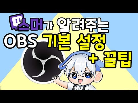 OBS 기본 설정 + 꿀팁