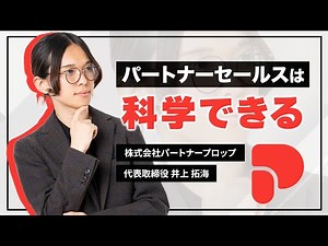 パートナービジネスの最前線 - パートナーアクティベートとは？ | 株式会社パートナープロップ 井上拓海
