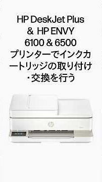 インクカートリッジの取り付け/交換 | HP DeskJet Plus＆HP ENVY 6100/6500プリンター | HP Support