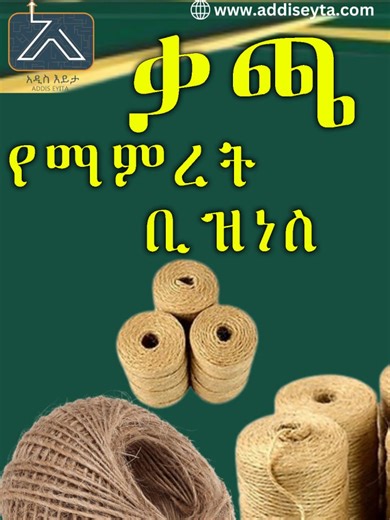 ቃጫ የማምረት ቢዝነስ መጀመር ይችላሉ!