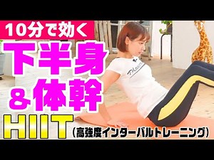 【10分でHIIT】下半身と体幹に効く高強度トレーニング【自宅でダイエット】