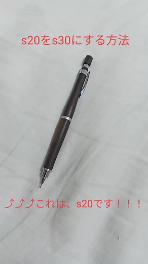 キャップのとこは、s30のを使うから 結局買うしかない。こだわりが無いならs3だけでいい。#s30 #s20 #s3#シャーペン#シャーペン改造