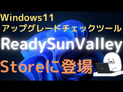 Windows11へのアップグレード確認アプリ ReadySunValleyの使い方