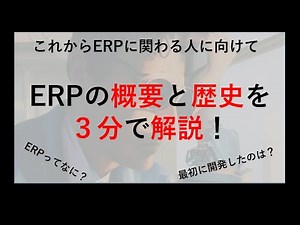 ERPの概要と歴史【3分で解説】