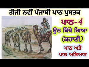 3rd class Punjabi | Lesson 4 | ਊਠ ਕਿੱਥੇ ਗਿਆ ? | PSEB | New Punjabi Book