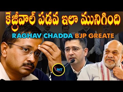 Raghav chadda says bjp great ||కెజ్రీవాల్ పడవ ఇలా మునిగింది ||uht
