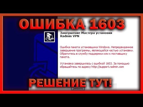 ОШИБКА 1603 RADMIN VPN - РЕШЕНИЕ ПРОБЛЕМЫ!