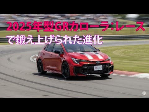 2025 GR Corolla: Race-forged evolution