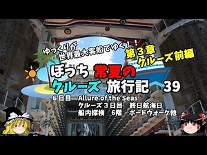 【ゆっくり旅行】世界最大客船の驚きの広さをレポート クルーズ旅行記３９ Allure of the Seas