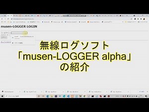 無線ログソフト「musen LOGGER alpha」のご紹介