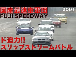 Powerful slipstream battle between Japan's fastest cars at Fuji Speedway!! [Best MOTORing] 2001