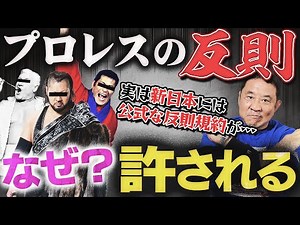 プロレスの“反則”とは！？猪木や天龍のパンチはなぜ許される？新日本には正式な『競技者規約』が存在！それを使ってHOUSE OF TORTUREを取り締まれる？永田裕志が一番痛かった反則技を大発表！！