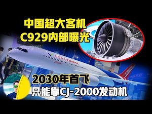 内部曝光！中国超大宽体客机C929即将2030年首飞！无法进口，只能靠长江2000国产发动机！（2025）@老房叨叨叨