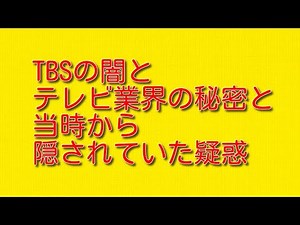 TBSの闇とテレビ業界の秘密と当時から隠されていた疑惑について
