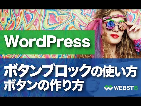 WordPress ボタンブロックの使い方・ボタンの作り方を解説 #WEBST8