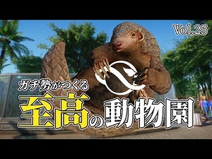 【Planet Zoo】ミミセンザンコウ舎をつくろう【プラネットズー・ゆっくり実況 Vol.25】