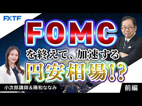 FX「市況解説　FOMCを終えて加速する円安相場！？【前編】」小次郎講師 2024/12/23