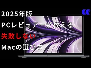 2025年版失敗しないMacの選び方まとめ