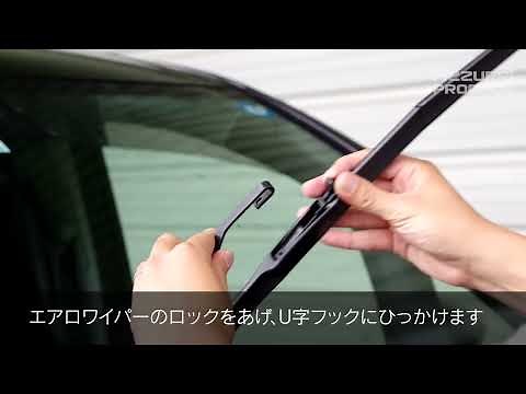 とっても簡単！エアロワイパーの取付方法