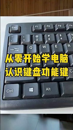 零基础学电脑，认识键盘功能键#职场 #青年创作者成长计划 #电脑知识 #办公技巧 #每天学习一点点
