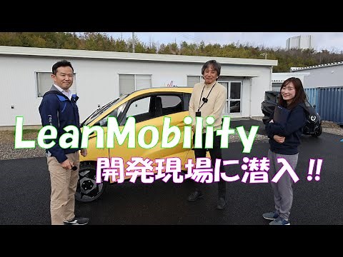 リーンモビリティ開発現場に潜入してみた　LeanMobility Lean 3 design development