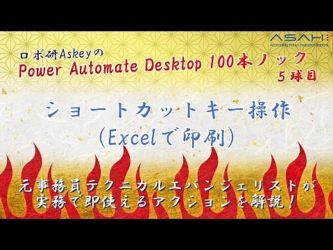 Power Automate Desktop「ショートカットキー操作を使ってExcelを印刷」ロボ研Askeyのパワーオートメイトデスクトップ 100本ノック