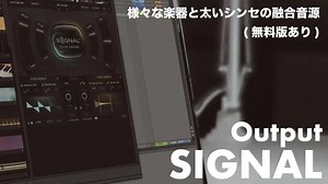 Output「SIGNAL」使い方やレビューとセール情報！無料でも使える様々な楽器と太いシンセの融合