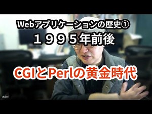 Webプログラミングの歴史①：1995年前後 CGIとPerlの黄金時代